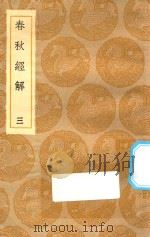 丛书集成初编  3643  春秋经解  3（1935 PDF版）