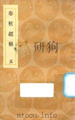 丛书集成初编  3645  春秋经解  5（1935 PDF版）