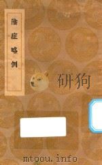 丛书集成初编  1419  阴症略例（1936 PDF版）