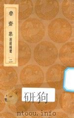 丛书集成初编  2403  鲁斋集  附录补遗  2（1936 PDF版）