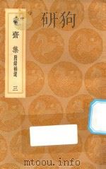 丛书集成初编  2404  鲁斋集  附录补遗  3（1936 PDF版）