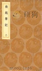 丛书集成初编  3126  南越笔记  2（1936 PDF版）