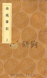丛书集成初编  3127  南越笔记  3（1936 PDF版）