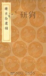 丛书集成初编  3902  辽史拾遗补（1936 PDF版）