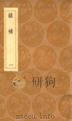 丛书集成初编  1235  韵补  1（1936 PDF版）