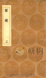 丛书集成初编  1236  韵补  2（1936 PDF版）