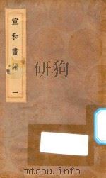 丛书集成初编  1652  宣和画谱  1（1936 PDF版）