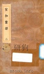 丛书集成初编  1653  宣和画谱  2（1936 PDF版）
