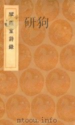 丛书集成初编  2325  研经室诗录（1936 PDF版）