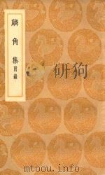 丛书集成初编  1860  麟角集  附录（1936 PDF版）