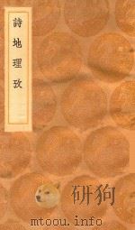 丛书集成初编  3046  诗地理考（1936 PDF版）