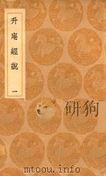 丛书集成初编  0250  升庵经说  1（1936 PDF版）