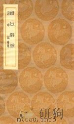 丛书集成初编  3702  晋文春秋  楚史梼杌  元中记补逸   1936  PDF电子版封面    王云五主编 