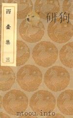 丛书集成初编  1944  西台集  3（1935 PDF版）