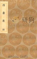 丛书集成初编  1945  西台集  4（1935 PDF版）