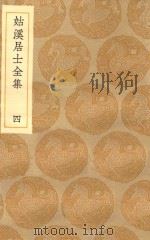 丛书集成初编  1937  姑溪居士全集  4（1935 PDF版）