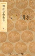丛书集成初编  1938  姑溪居士全集  5（1935 PDF版）