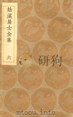 丛书集成初编  1939  姑溪居士全集  6（1935 PDF版）