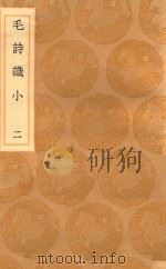 丛书集成初编  1749  毛诗识小  2（1936 PDF版）