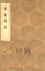 丛书集成初编  0333  读书札记（1936 PDF版）