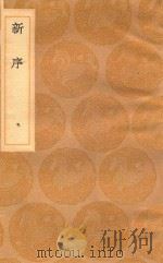 丛书集成初编  0529  新序（1936 PDF版）