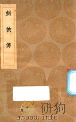 丛书集成初编  2690  剑侠传（1936 PDF版）
