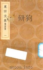 丛书集成初编  2150  东田文集  附诗集  1（1936 PDF版）
