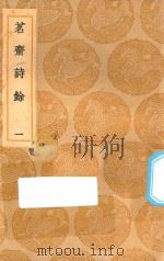 丛书集成初编  2659  茗斋诗余  1（1936 PDF版）