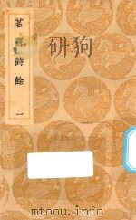 丛书集成初编  2660  茗斋诗余  2（1936 PDF版）