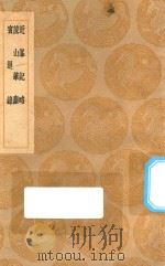 丛书集成初编  2821  近峰记略  蔗山笔尘  宾退录  （及其他两种）（1936 PDF版）