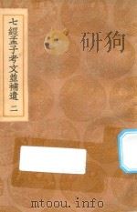 丛书集成初编 0116 七经孟子考文并补遗 2 1936 PDF电子版封面 王云五主编;王云榜,董云霆,沈抱秋等校对;(日本)山井鼎辑;