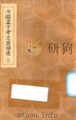 丛书集成初编  0117  七经孟子考文并补遗  3（1936 PDF版）