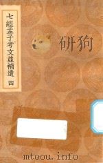丛书集成初编 0118 七经孟子考文并补遗 4 1936 PDF电子版封面 王云五主编;王云榜,董云霆,沈抱秋等校对;(日本)山井鼎辑;