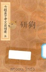 丛书集成初编 0119 七经孟子考文并补遗 5 1936 PDF电子版封面 王云五主编;王云榜,董云霆,沈抱秋等校对;(日本)山井鼎辑;