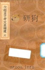 丛书集成初编  0120  七经孟子考文并补遗  6（1936 PDF版）
