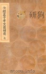 丛书集成初编  0121  七经孟子考文并补遗  7（1936 PDF版）
