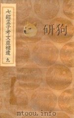 丛书集成初编  0123  七经孟子考文并补遗  9（1936 PDF版）