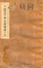 丛书集成初编 0124 七经孟子考文并补遗 10 1936 PDF电子版封面 王云五主编;王云榜,董云霆,沈抱秋等校对;(日本)山井鼎辑;