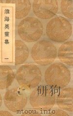 丛书集成初编  1797  淮海英灵集  1   1935  PDF电子版封面    王云五主编；阮元辑 