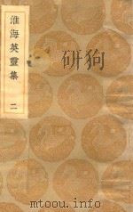 丛书集成初编 1798 淮海英灵集 2 1935 PDF电子版封面 王云五主编;阮元辑