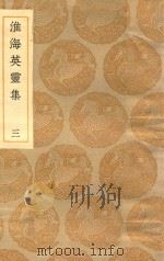 丛书集成初编 1799 淮海英灵集 3 1935 PDF电子版封面 王云五主编;阮元辑