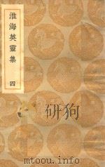 丛书集成初编 1800 淮海英灵集 4 1935 PDF电子版封面 王云五主编;阮元辑