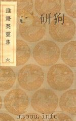 丛书集成初编  1802  淮海英灵集  6（1935 PDF版）