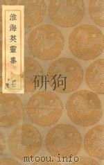 丛书集成初编 1803 淮海英灵集 7 1935 PDF电子版封面 王云五主编;阮元辑