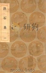 丛书集成初编  2152  渔石集  1（1935 PDF版）