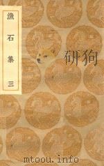 丛书集成初编 2154 渔石集 3 1935 PDF电子版封面 王云五主编;唐龙集