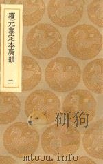 丛书集成初编  1230  覆元泰定本广韵  2（1935 PDF版）