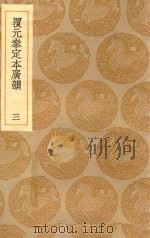 丛书集成初编  1231  覆元泰定本广韵  3（1935 PDF版）