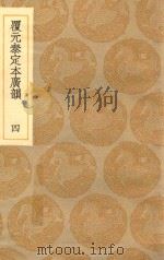 丛书集成初编 1232 覆元泰定本广韵 4 1935 PDF电子版封面 王云五主编