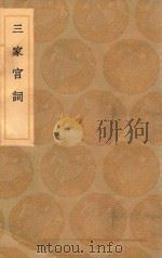 丛书集成初编  1759  三家宫词（1936 PDF版）